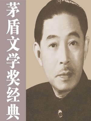 cover image of 茅盾文学奖精选集解读 (Interpretations of Winners of the Mao Dun Literature Prize)